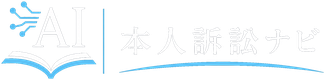 AI本人訴訟ナビ