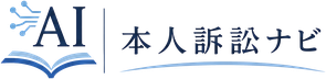 AI本人訴訟ナビ